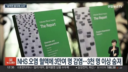 영국 NHS 오염혈액에 3만명 감염…50년 만의 사과