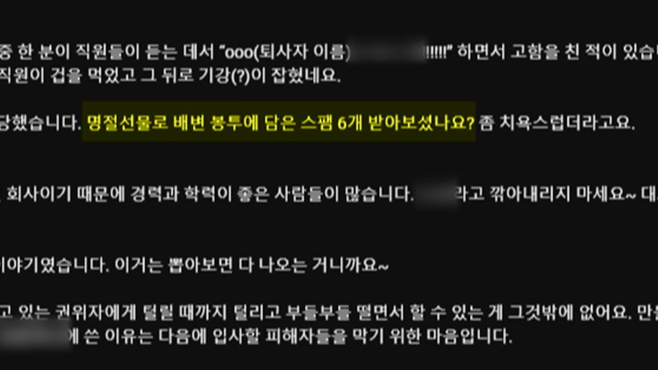 '개통령' 갑질 의혹에 술렁..."배변 봉투에 스팸 6개가 명절 선물" [앵커리포트]...