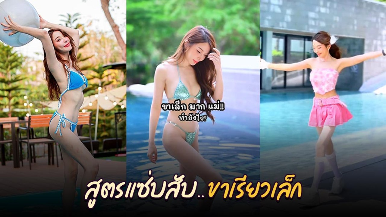หญิงแย้ นนทพร เผยเคล็ดลับ ทำไมเรียวขาเล็ก ? พร้อมอวดหุ่นแซ่บเป๊ะปัง