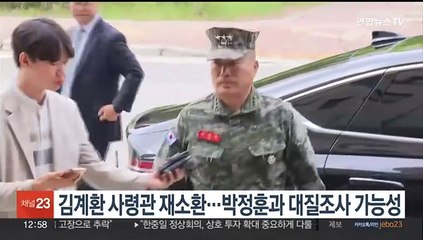 김계환 사령관 재소환…박정훈과 대질조사 가능성