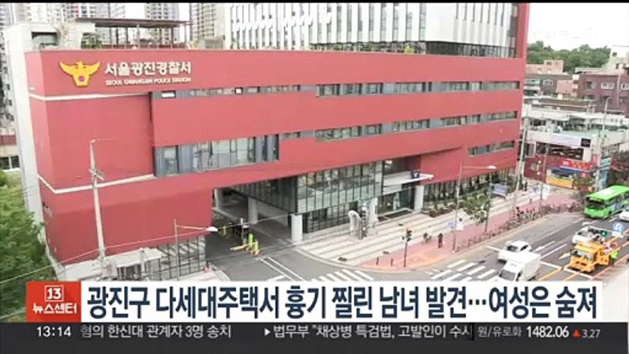 광진구 다세대주택서 흉기 찔린 남녀 발견…여성은 숨져