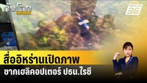 สื่ออิหร่านเปิดภาพซากเฮลิคอปเตอร์ ปธน.ไรซี  | ทันโลก EXPRESS | 21 พ.ค. 67