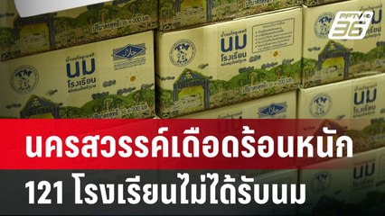 นครสวรรค์เดือดร้อนหนัก 121 โรงเรียนไม่ได้รับนม | เที่ยงทันข่าว | 21 พ.ค. 67
