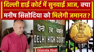 Manish Sisodia's bail: मनीष सिसोदिया की जमानत पर Delhi High Court का आज आएगा फैसला | वनइंडिया हिंदी