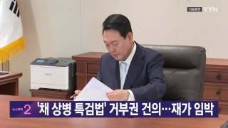 [YTN 실시간뉴스] '채 상병 특검법' 거부권 건의...재가 임박 / YTN