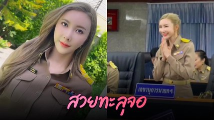 เปิดวาร์ป คนสวย อบจ. ที่กลายเป็นไวรัล สวยทะลุจอออร่าพุ่งสะดุดตา