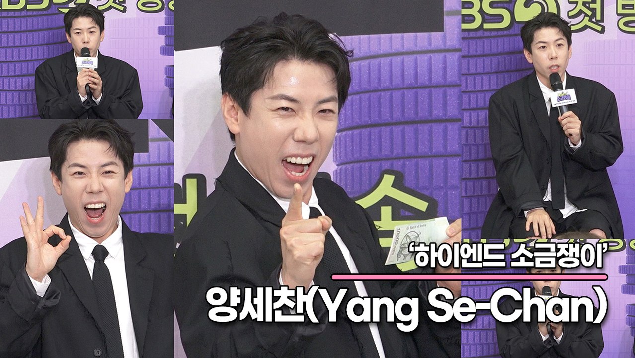 양세찬(Yang Se-Chan), 형과 KBS 출연은 출연은 처음이니까!! 형의 재테크 조언은?(‘하이엔드 소금쟁이’ 제작발표회) [TOP영상]