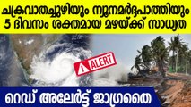 ഇന്നും അതി തീവ്രമഴയ്ക്ക് സാധ്യത; ബംഗാൾ ഉൾക്കടലിൽ ന്യൂനമർദ്ദം; അതീവ ജാഗ്രത