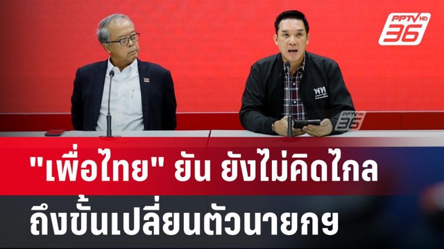 เพื่อไทย ยัน ยังไม่คิดไกลถึงขั้นเปลี่ยนตัวนายกฯ | เที่ยงทันข่าว | 21 พ.ค. 67