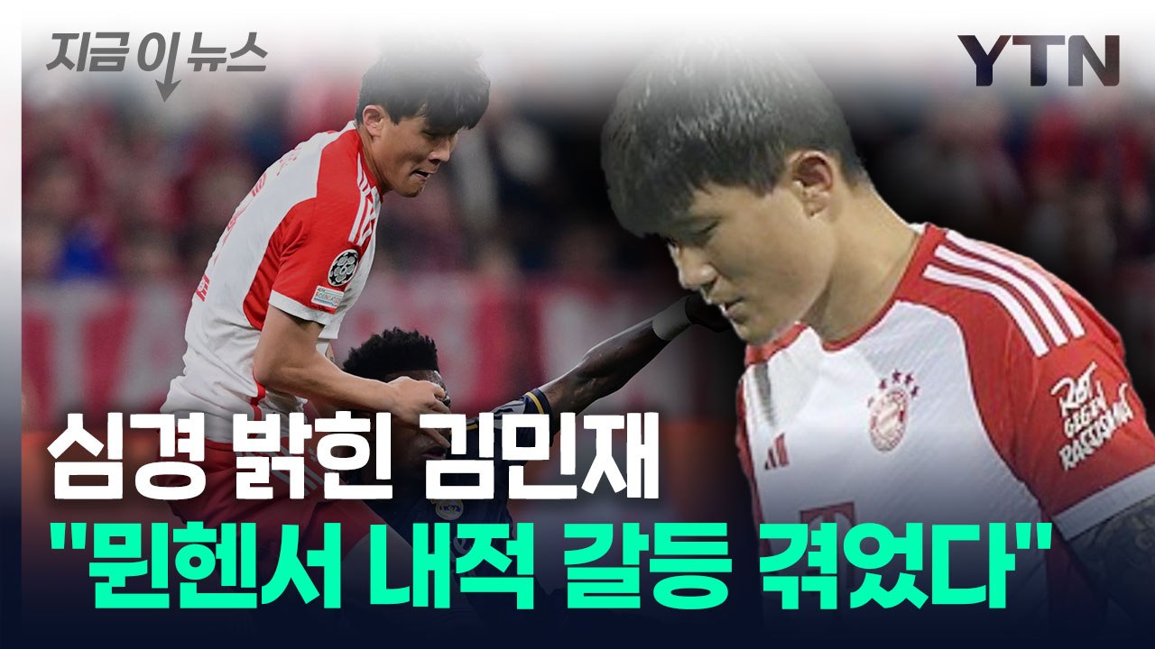 "뮌헨과 맞지 않아 어려웠다"...첫 시즌 심경 밝힌 김민재 [지금이뉴스] / YTN