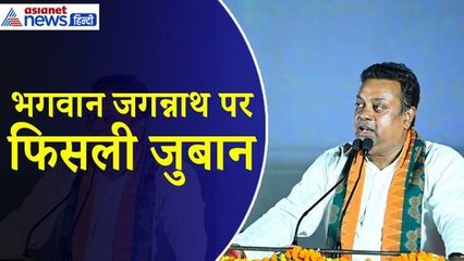 下载视频: Sambit Patra : भगवान जगन्नाथ को लेकर क्या बोल गए संबित पात्रा, मांगनी पड़ी माफी और खड़ा हुआ विवाद