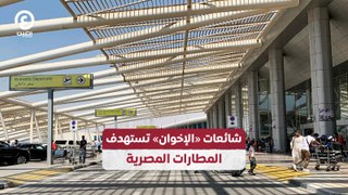 شائعات«الإخوان» تستهدف المطارات المصرية