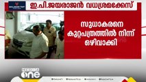 ഇ.പി.ജയരാജനെ വെടിവെച്ചു കൊല്ലാൻ ശ്രമിച്ചെന്ന കേസ്; കെ.സുധാകരനെ കുറ്റപത്രത്തിൽ നിന്ന് ഒഴിവാക്കി