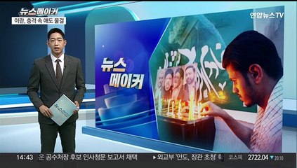 [뉴스메이커] '대통령 사망' 이란, 충격 속 애도 물결