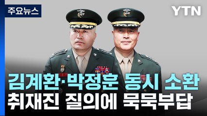 공수처, '채 상병 사건' 김계환·박정훈 동시 소환...대질 조사 가능성 / YTN