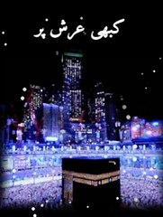 kabi Arsh par Kabi Parsh | Islamic video | Islamic short |