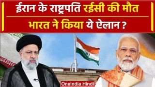 Iran President Helicopter Crash: Ebrahim Raisi को लेकर India का क्या ऐलान | PM Modi | वनइंडिया हिंदी