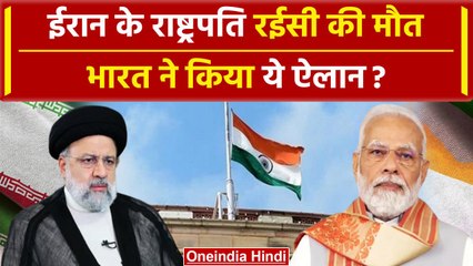 Iran President Helicopter Crash: Ebrahim Raisi को लेकर India का क्या ऐलान | PM Modi | वनइंडिया हिंदी