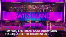 Ερντογάν εναντίον Eurovision: «Είναι Δούρειος Ίππος κοινωνικής διαφθοράς»