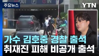 '음주 뺑소니' 김호중 경찰 출석...취재진 피해 비공개 출석 / YTN