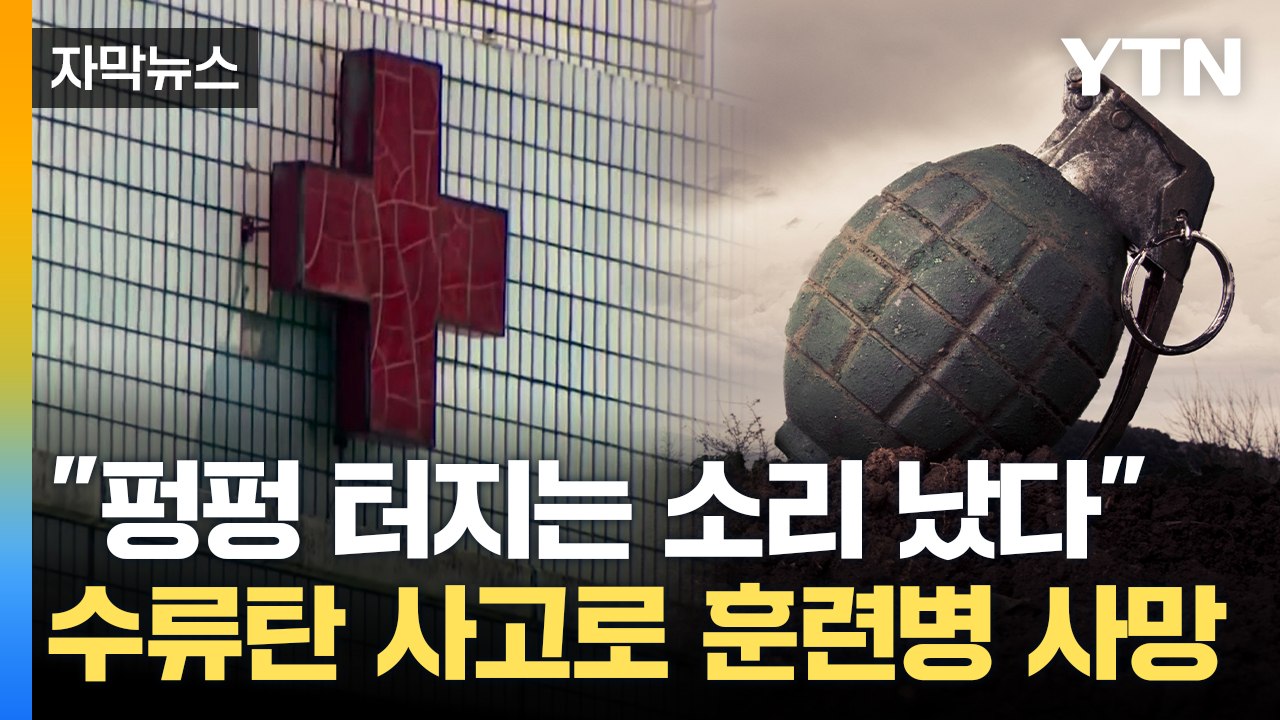 [자막뉴스] 수류탄 투척 훈련 중에...폭발 사고로 훈련병 사망 / YTN