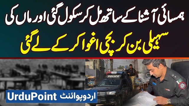 Hamsai Ne Aashna Se Mil Kar School Se Bachi Ko Utha Liya - Police Ne Ek Din Me Bachi Recover Kara Li