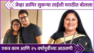 जेव्हा आमिर सुकन्या ताईंशी मराठीत बोलला | Sukanya Mone Special Post For Aamir Khan | Sarfarosh