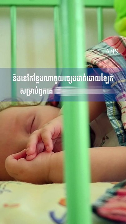 អប់រំកុមារតូច  ៖ ដំណេកសំខាន់សម្រាប់ទារក និងទាក់ទងដល់ការលូតលាស់ខួរក្បាល