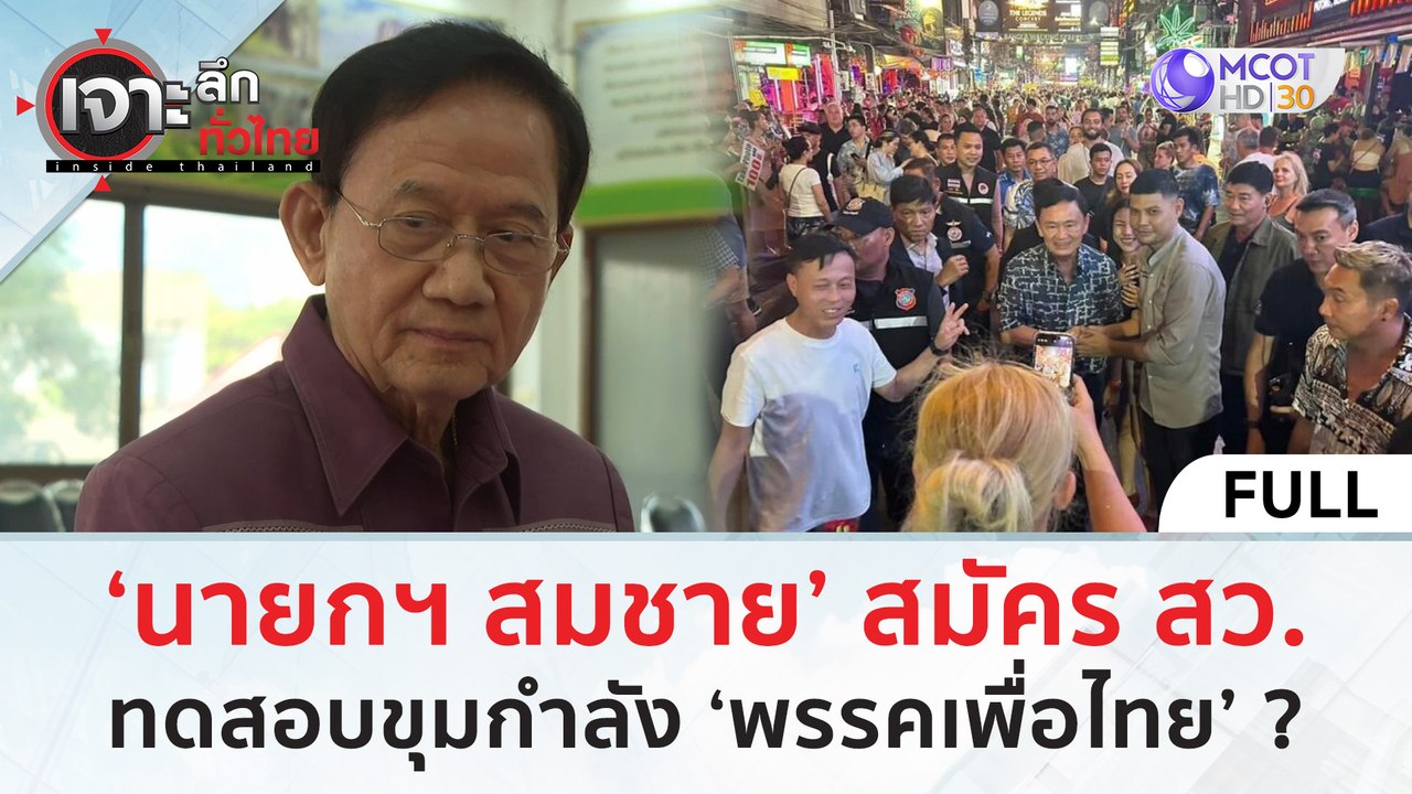 (คลิปเต็ม) ‘นายกฯ สมชาย’ สมัคร สว. ทดสอบขุมกำลั...
