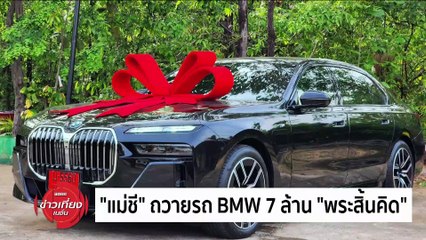 "พระพยอม" ติงแม่ชีระดมทุน ถวายรถหรู  7 ล้าน | ข่าวเที่ยงเนชั่น | 21 พ.ค. 67 | PART 4