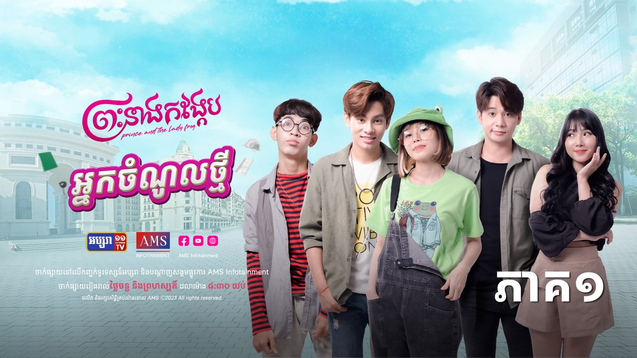 រឿង ព្រះនាងកង្កែប ភាគ១ | Prince and the Lady Frog - EP01- AMS