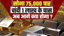 Gold-Silver Price Today- सोना 75,000 पार, चांदी 1 लाख के पास..कहां तक जाएगा भाव? | GoodReturns