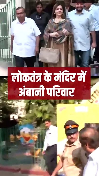अंबानी परिवार ने लोकतंत्र के महायज्ञ में मतदान कर अपना कर्तव्य निभाया