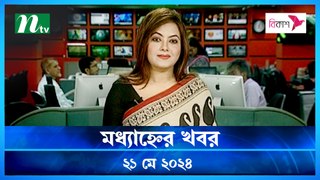 Modhyanner Khobor | 21 May 2024 | NTV Latest News Updates
