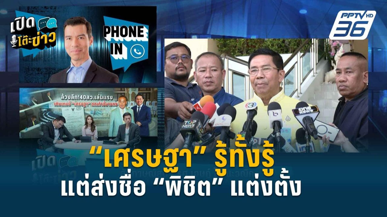 Highlight |  รู้อยู่แก่ใจ “เศรษฐา” แต่งตั้ง “พิชิต” ขาดคุณสมบัติโดนบินคู่ ?  | เปิดโต๊ะข่าว | 21 พ.ค
