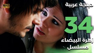 Beyaz Gelincik | مسلسل زهرة البيضاء 34 - دبلجة عربية FULL HD