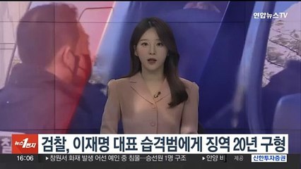 검찰, 이재명 대표 습격범 징역 20년 구형