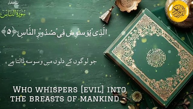 Surah Al-Nas Reciting Beautiful Voice | Quran e Kareem | surah Al-nas tilawat beautiful voice