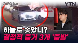 김호중 행적 입증할 '결정적 증거'...모두 어디로 사라졌나 [지금이뉴스] / YTN