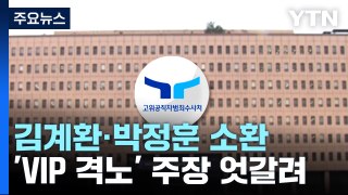 공수처, '채 상병 사건' 김계환·박정훈 동시 소환...대질 조사 가능성 / YTN