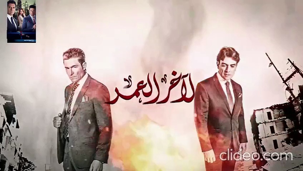 مسلسل لاخر العمر مدبلج حلقة 58