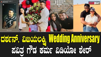 Pavitra Gowda | ದರ್ಶನ್,ವಿಜಯಲಕ್ಷ್ಮಿ ವೆಡ್ಡಿಂಗ್ ಆನಿವರ್ಸರಿ ಸೆಲೆಬ್ರೇಶನ್..