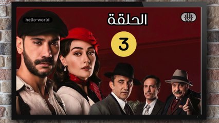 مسلسل حب غير مشروع الحلقة (3) كاملة مدبلج بالمغربية