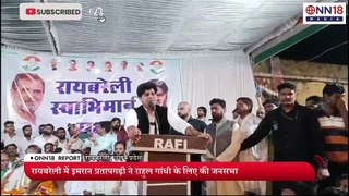 'ये राहुल की रायबरेली है' इमरान प्रतापगढ़ी की जनसभा से BJP की उड़ी नींद _ Imran Pratapgarhi _ ONN18