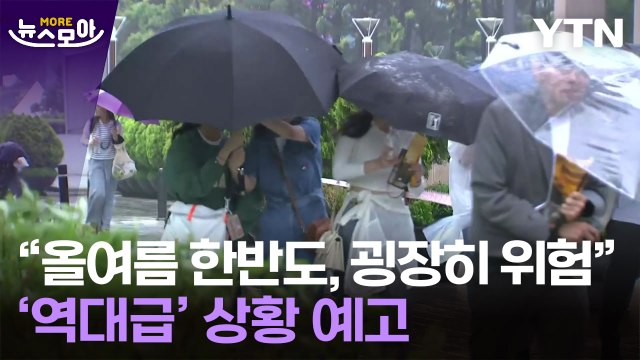 [뉴스모아] 역대급·굉장히 위험 올여름 한반도에 예고된 상황 / YTN