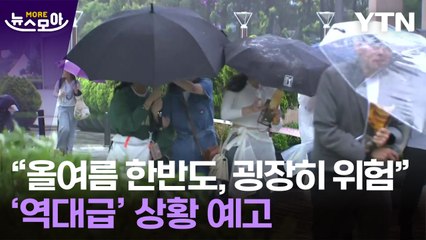 [뉴스모아] "역대급·굉장히 위험" 올여름 한반도에 예고된 상황 / YTN