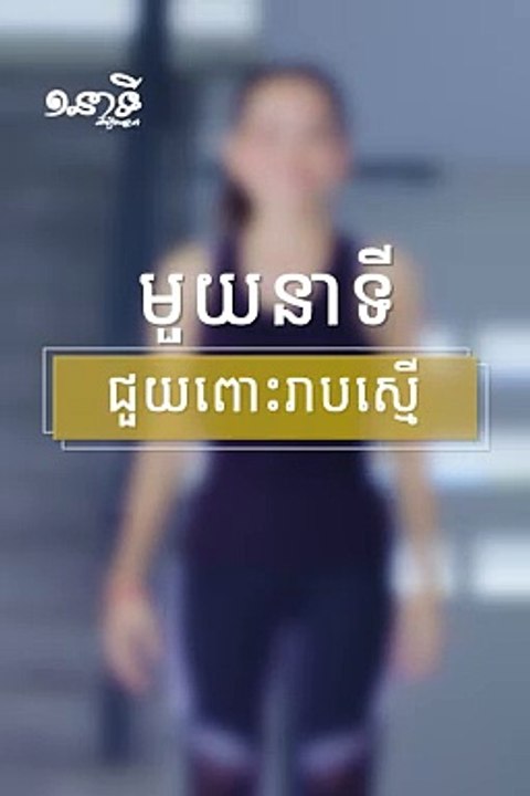 កម្មវិធី​ ១នាទីដើម្បីសុខភាព និងសម្រស់ ៖ ភាគទី១ - មួយនាទីដើម្បីក្បាលពោះរាបស្មើ