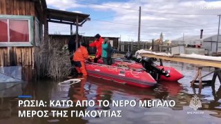 Ρωσία: Κάτω από το νερό μεγάλο μέρος της Γιακουτίας