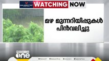 അതിതീവ്ര മഴയ്ക്ക് ശമനം; സംസ്ഥാനത്തെ റെഡ് അലർട്ടുകൾ പിൻവലിച്ചു