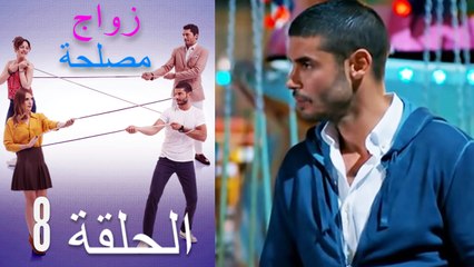 زواج مصلحة الحلقة 8 (Arabic Dubbed)